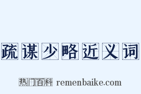 疏谋少略近义词是什么意思的图片